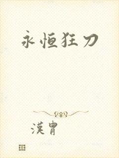 永恒狂刀