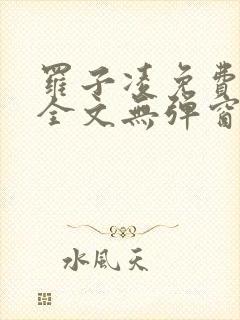 罗子凌免费阅读全文无弹窗