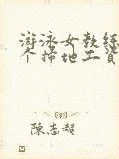 游泳女教练和三个扫地工资