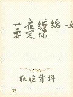 一夜缠绵 女人要定你