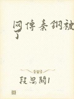 网传秦钢被打死了