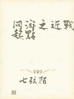 网游之近战法师起点