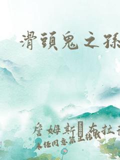 滑头鬼之孙雪女