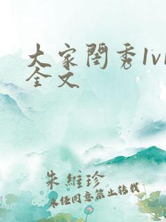 大家闺秀1v1全文