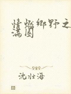 情燃乡野之村色满园