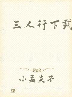 三人行下载