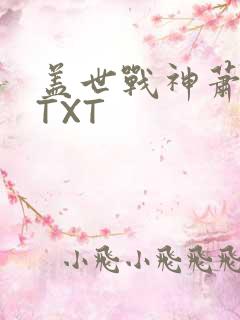 盖世战神萧破天TXT