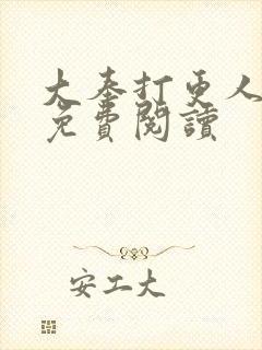 大奉打更人小说免费阅读