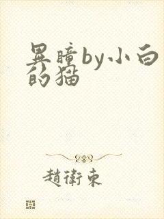 异瞳by小白龟的猫