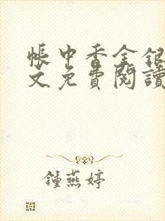 帐中香金银花全文免费阅读在线笔趣阁