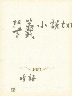 门第小说txt下载