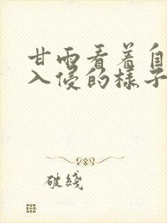 甘雨看着自己被入侵的样子