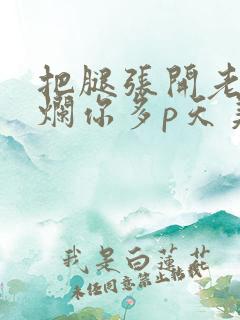 把腿张开老子臊烂你多p天美传媒