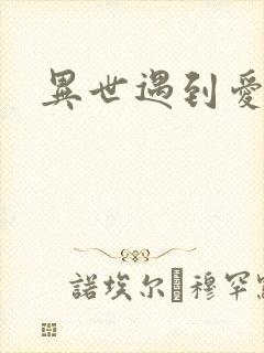异世遇到爱