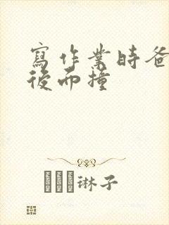 写作业时爸爸在后面撞