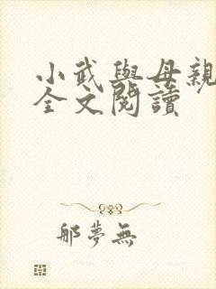 小武与母亲小说全文阅读