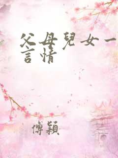 父母儿女一家狂言情