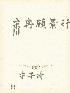 宋冉顾景行肖洛川