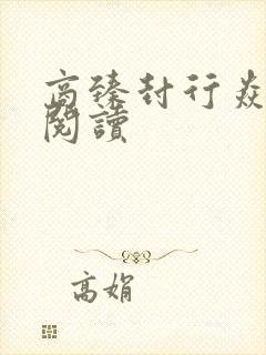 商臻封行焱免费阅读