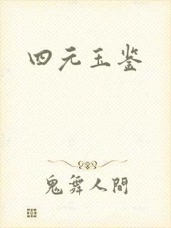四元玉鉴