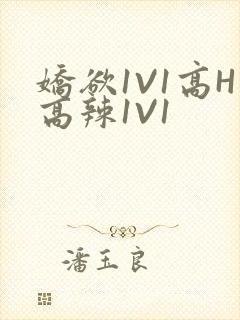 娇欲1V1高H高辣1V1