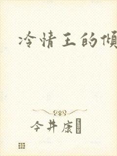 冷情王的倾城妃