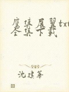 鹰隼展翼txt全集下载