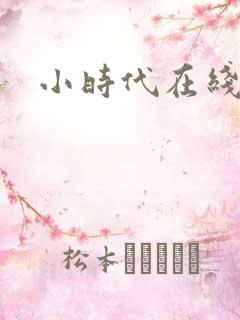 小时代在线阅读