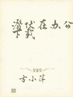 潜伏在办公室 下载