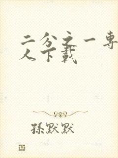 二分之一专属恋人下载