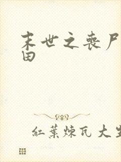 末世之丧尸会种田