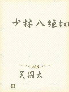 少林八绝txt
