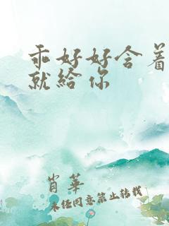 乖好好含着待会就给你