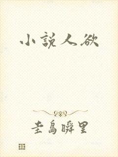 小说人欲
