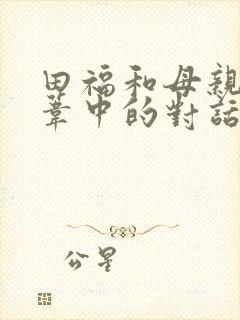 田福和母亲在芦苇中的对话