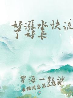 好涨水快流出来了好长