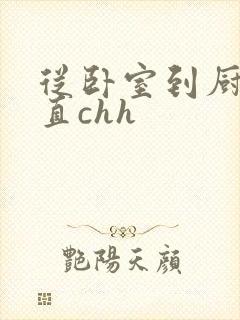 从卧室到厨房一直chh