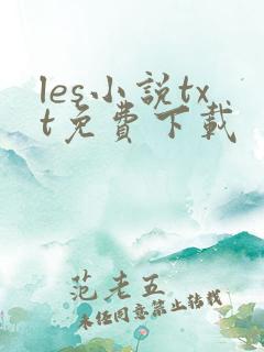 les小说txt免费下载