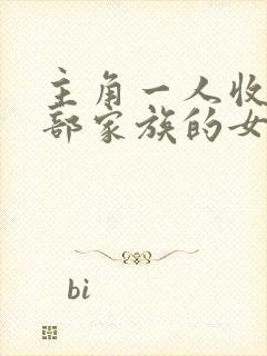 主角一人收了全部家族的女人