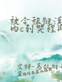 被合租糙汉室友肉c到哭程刚