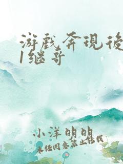 游戏奔现后1v1继哥