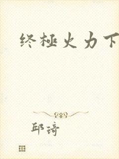 终极火力下载