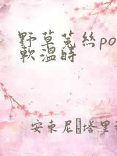 野草菟丝po温软温时