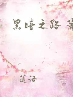 黑暗之路 萧鼎