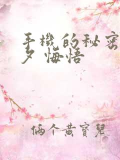 手机的秘密 七夕 悔悟