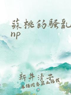 苏桃的骚乱文肉np