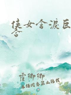 侠女含泪巨臀迎合