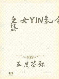 攵女YIN乱合集