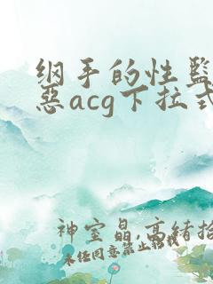 纲手的性监狱邪恶acg下拉式