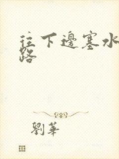 往下边塞水果走路